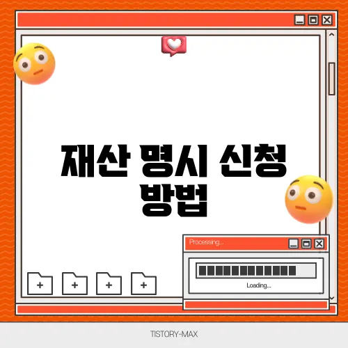 재산 명시 신청 방법