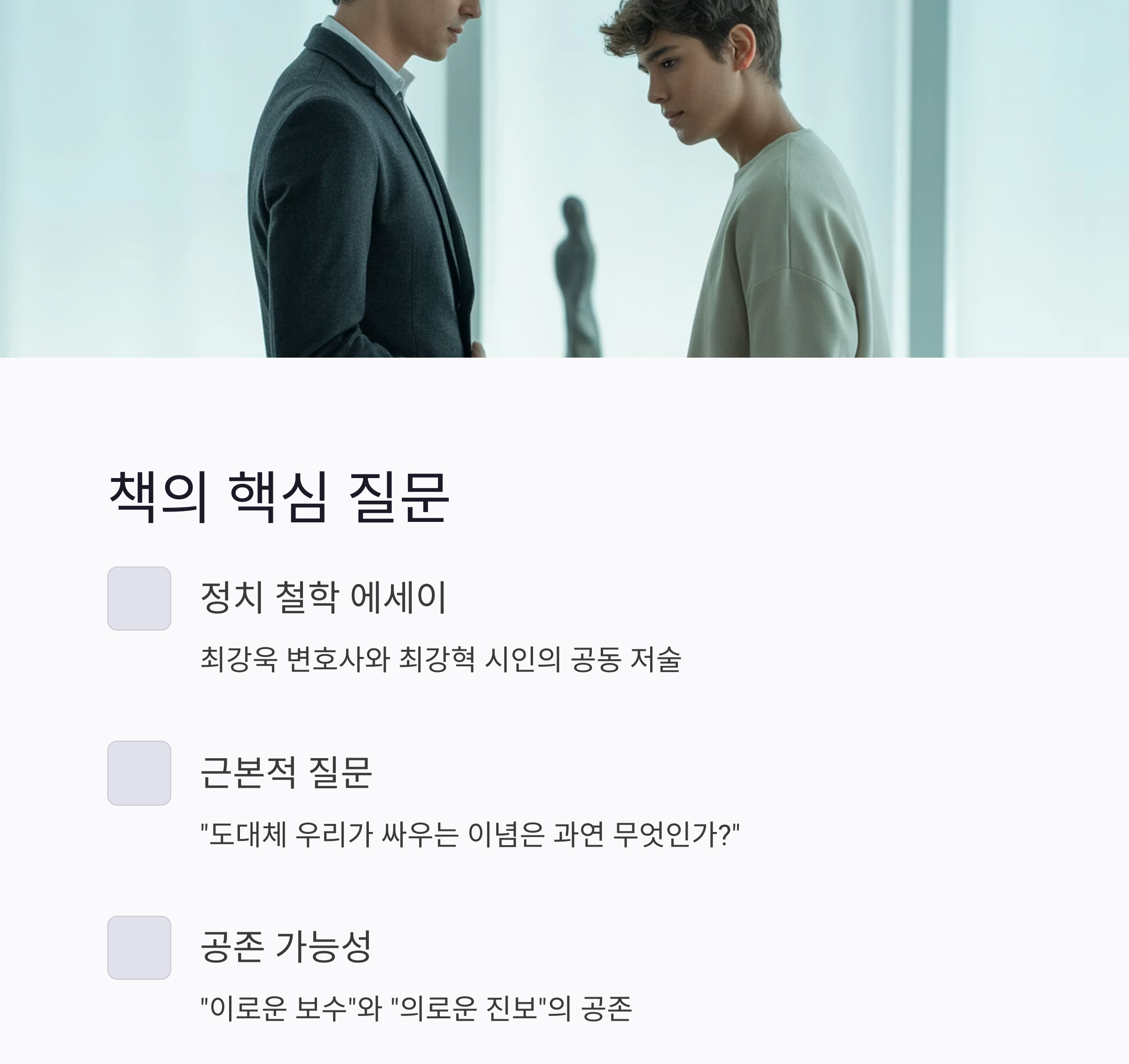 진보와 보수의 경계를 묻다 : 『이로운 보수 의로운 진보』깊이 있는 해석과 리뷰