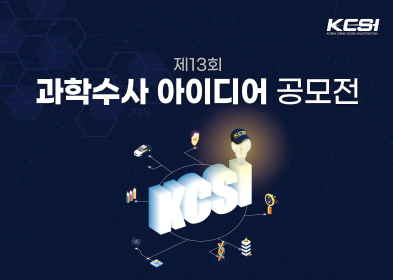 "과학수사 아이디어 공모전" 홍보 포스터