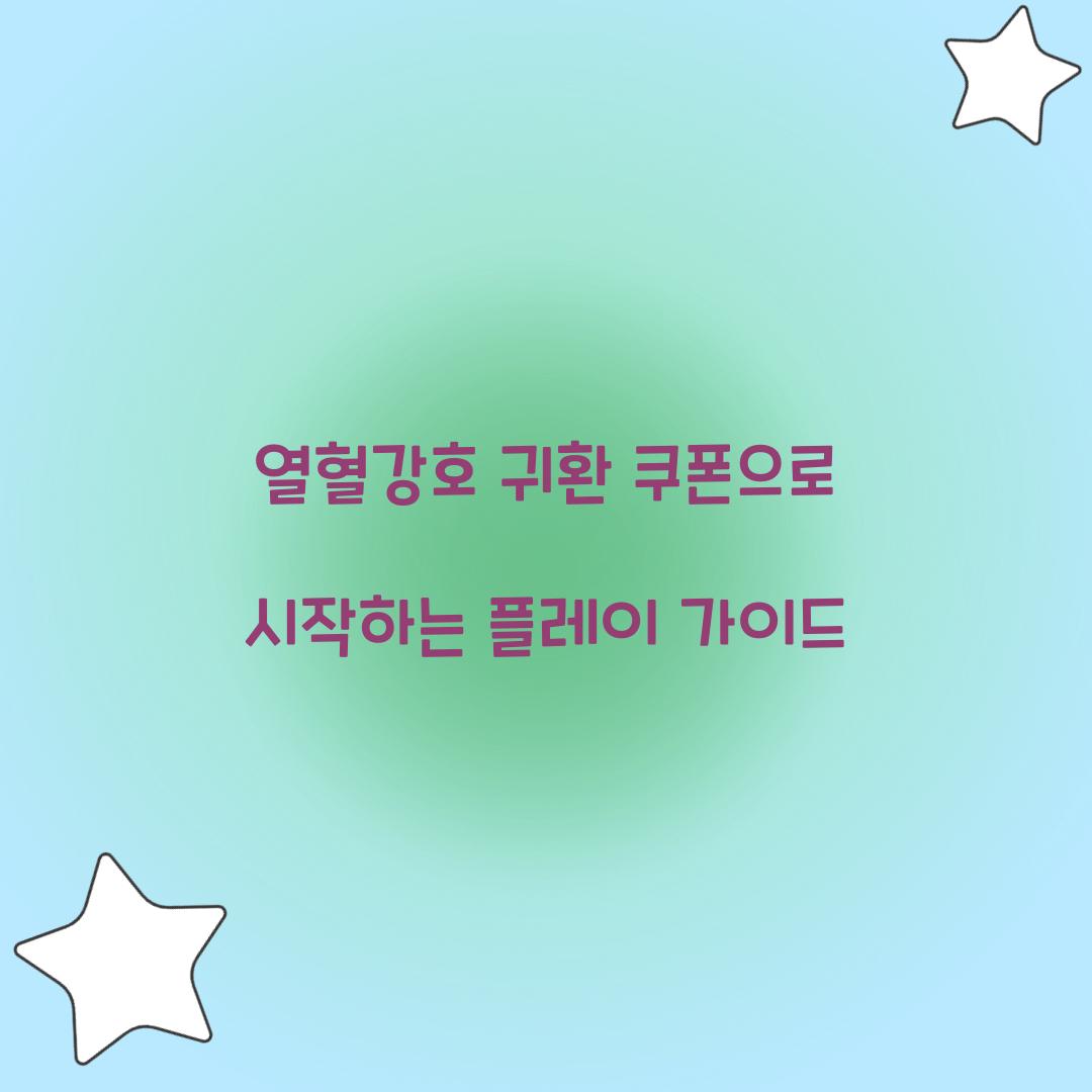 열혈강호 귀환 쿠폰