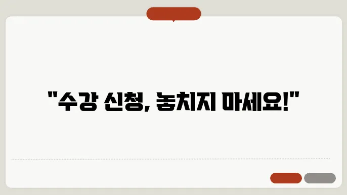 수강 신청 관련 이미지