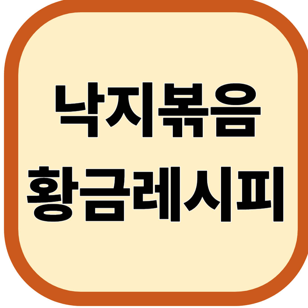 낙지볶음 황금레시피