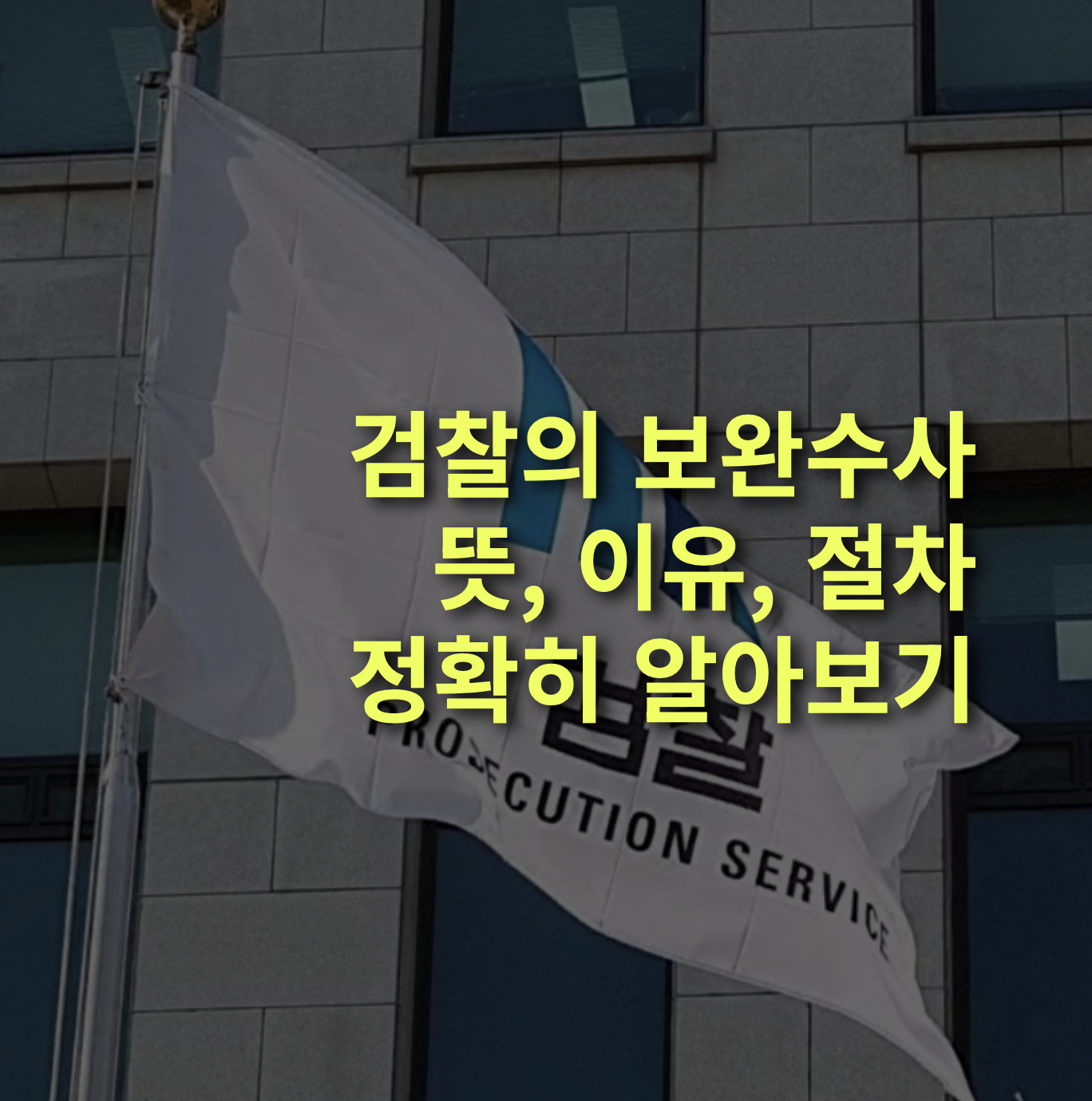 검찰 보완수사란? 뜻과 이유, 조치 알아보자!