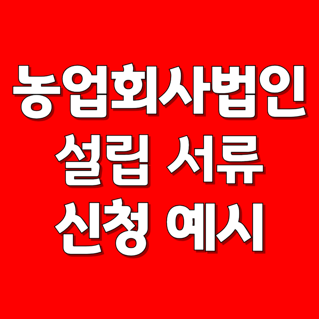 농업회사법인 설립