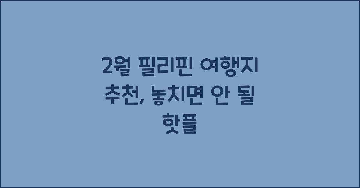 2월 필리핀 여행지 추천