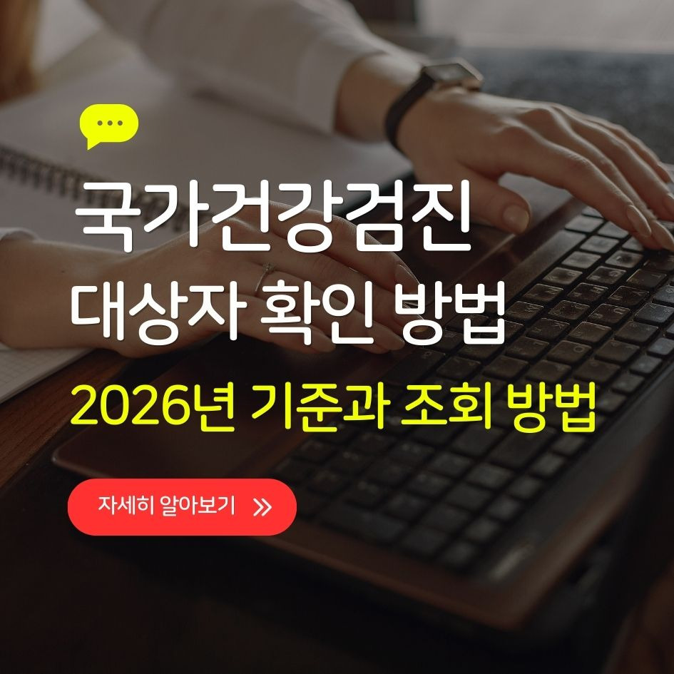2026년 국가건강검진 대상자 조회 안내