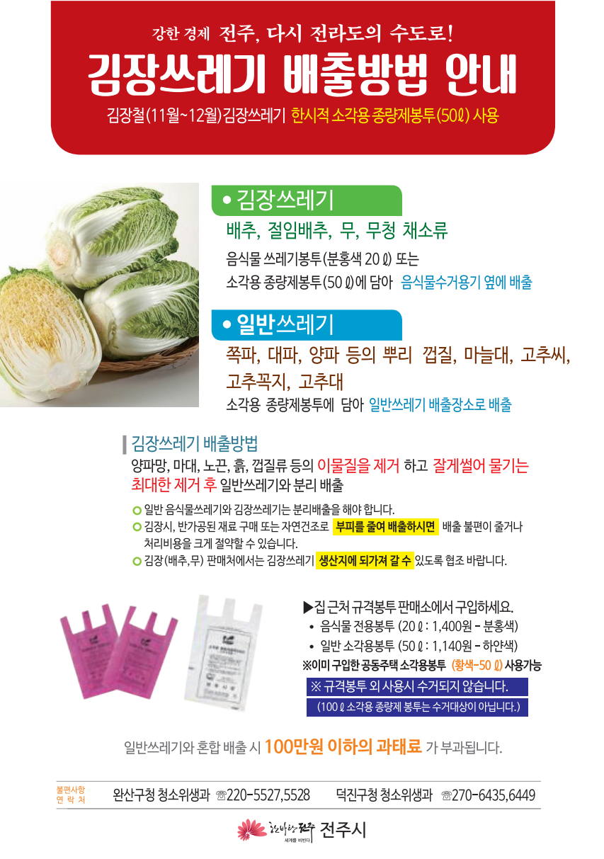 전주시 김장쓰레기 버리기