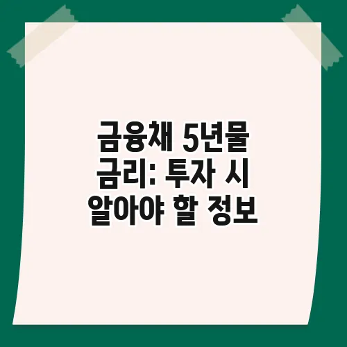 금융채 5년물 금리: 투자 시 알아야 할 정보