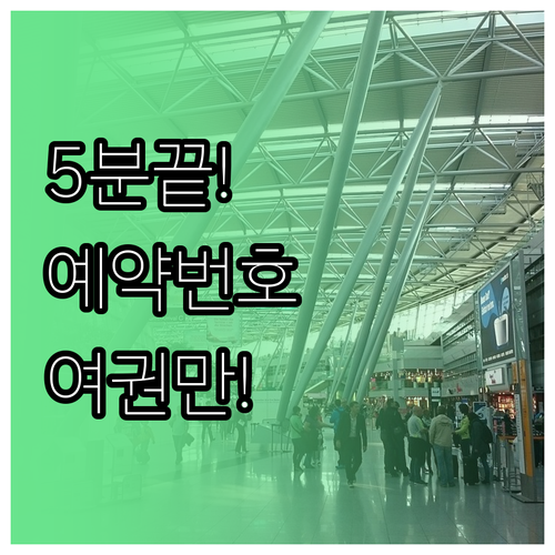 이스타항공 예약번호와 여권 정보만 있..