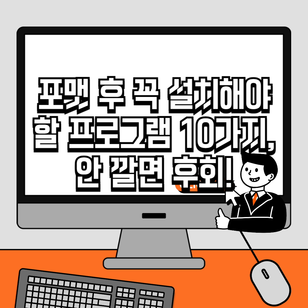 포맷 후 꼭 설치해야 할 프로그램 10가지, 안 깔면 후회!