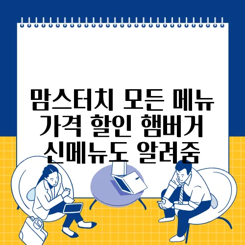 맘스터치 모든 메뉴 가격 할인 햄버거 신메뉴도 알려줌
