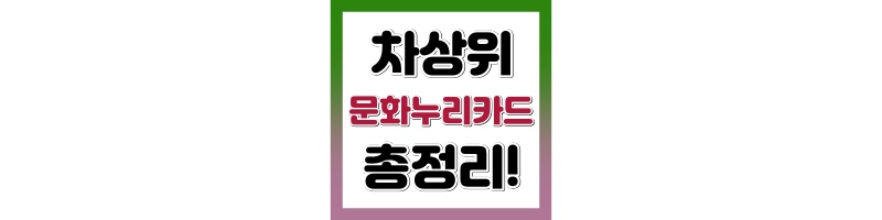 차상위계층 문화누리카드 신청방법