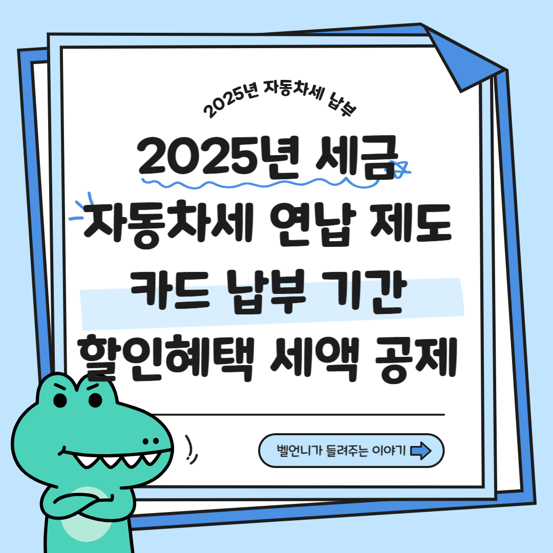 2025년 자동차세 연납제도 카드 납부기간 할인혜택 세액 공제 안내