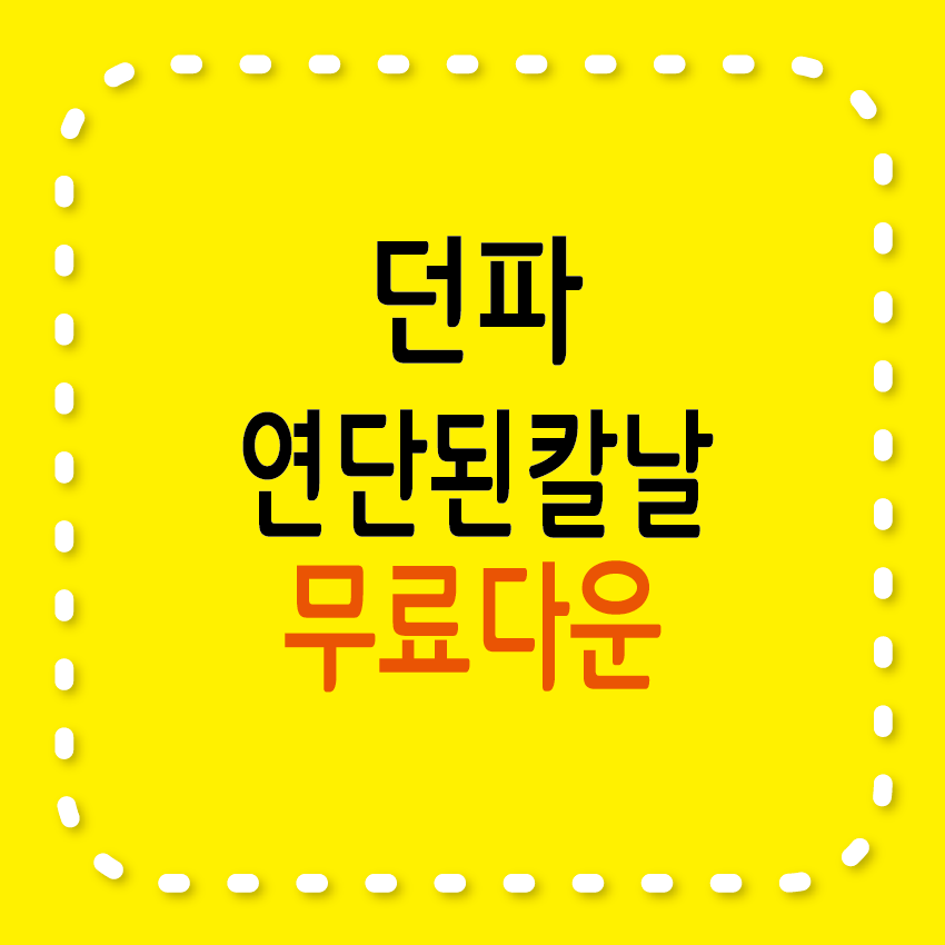 던파연단된칼날 무료서체