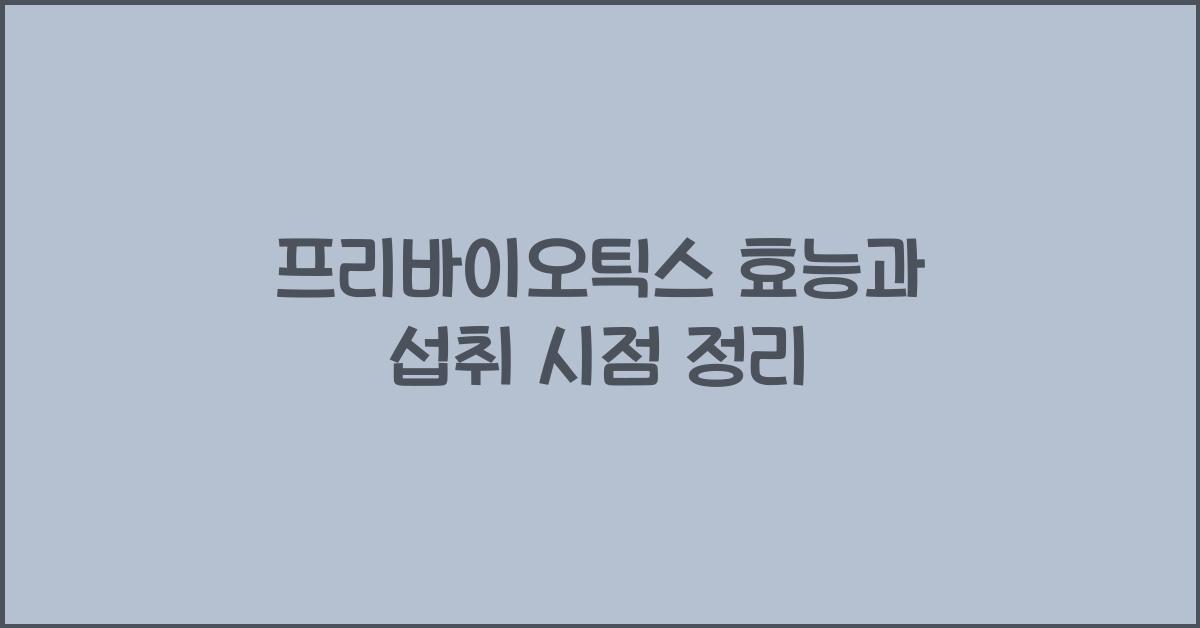 프리바이오틱스