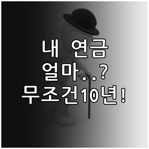 국민연금 노령연금 수령액 확인 및 최..
