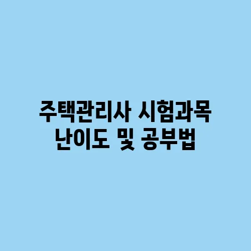주택관리사 시험과목 난이도 및 공부법