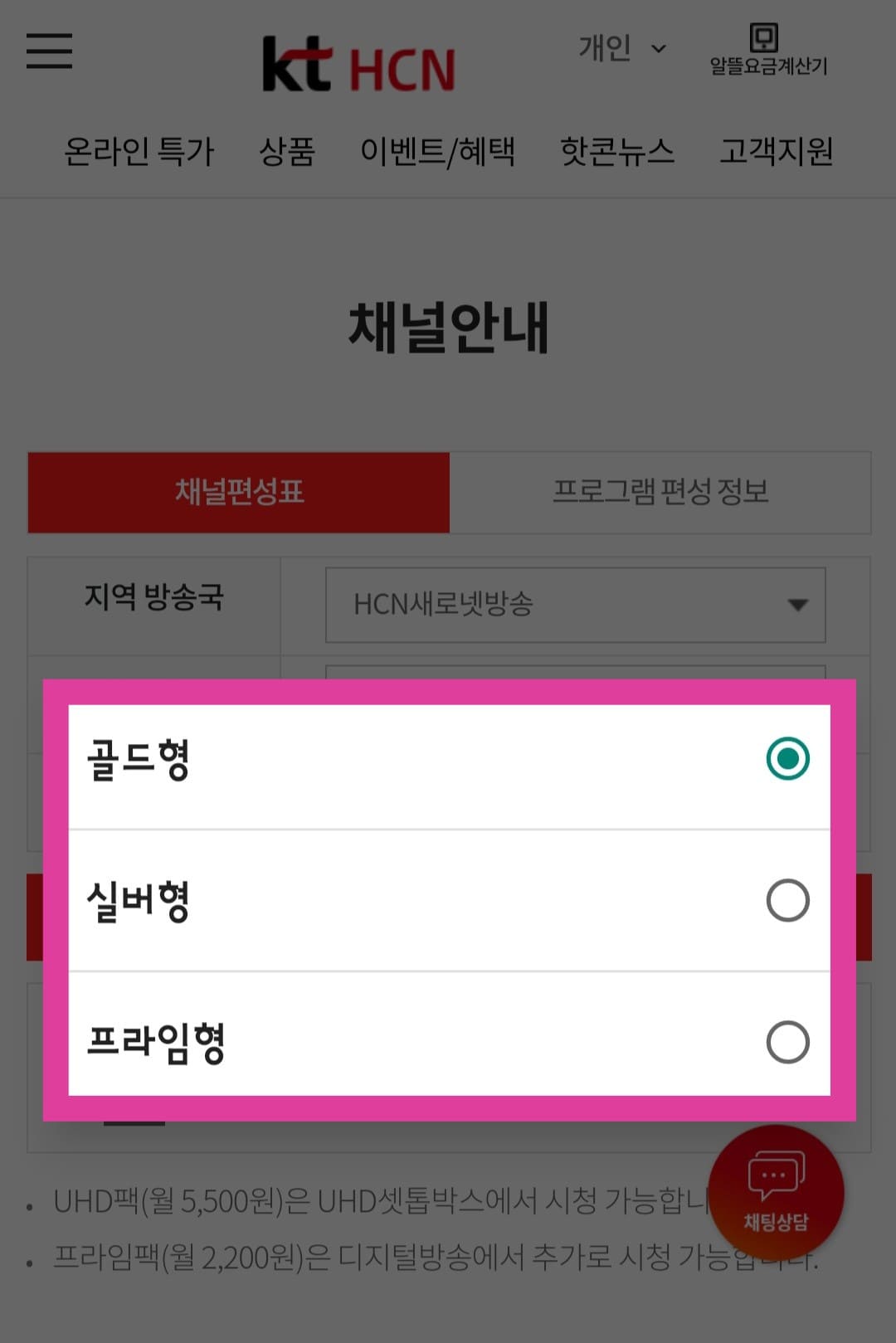 KT-HCN-새로넷방송-채널번호-및-편성표-확인-방법-안내-상품-선택에서는-골드형,-실버형,-프라임형-중에서-이용하는-서비스를-선택한-후,