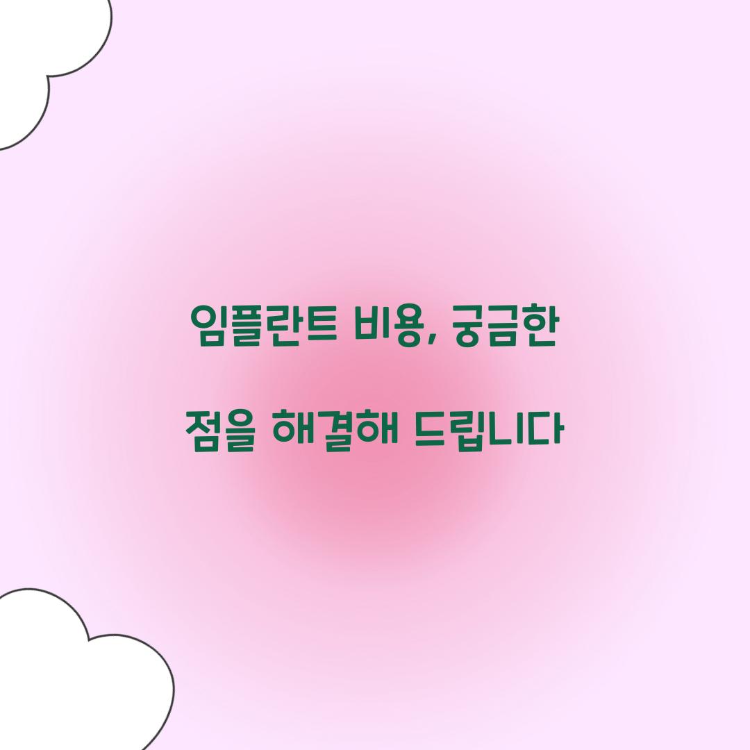 임플란트 비용