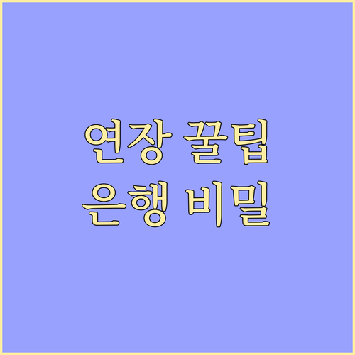 마이너스통장 연장, 은행이 알려주지 ..