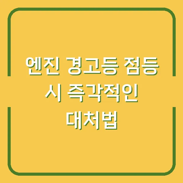 엔진 경고등 점등 시 즉각적인 대처법