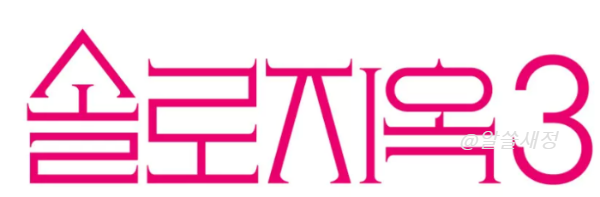 솔로지옥 제목 이미지