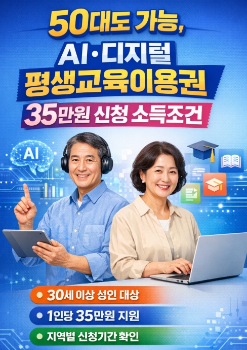 AI 디지털 평생교육이용권 35만원 신청 총정리!(50대도 가능!)