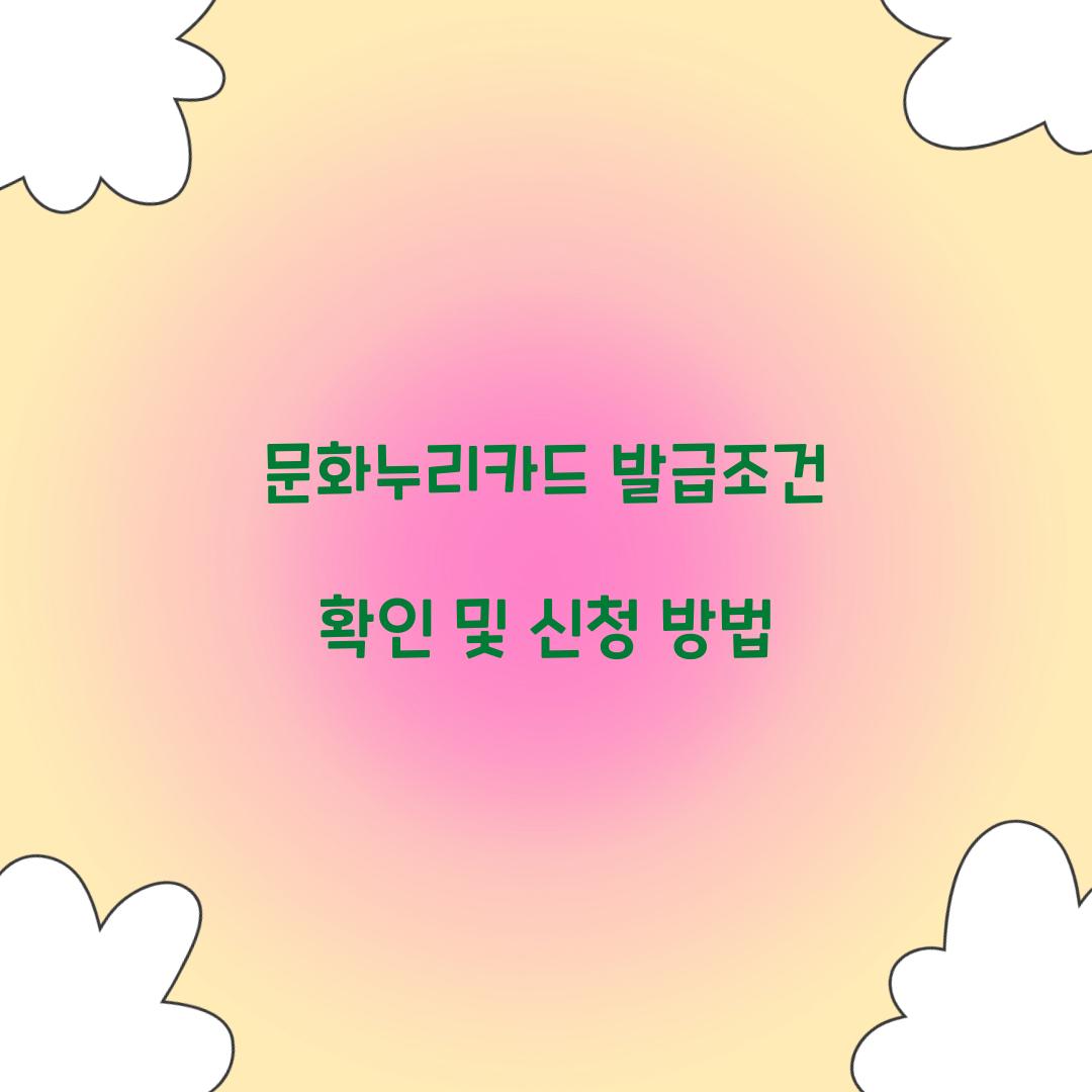 문화누리카드 발급조건