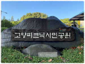 고양피크닉시민공원