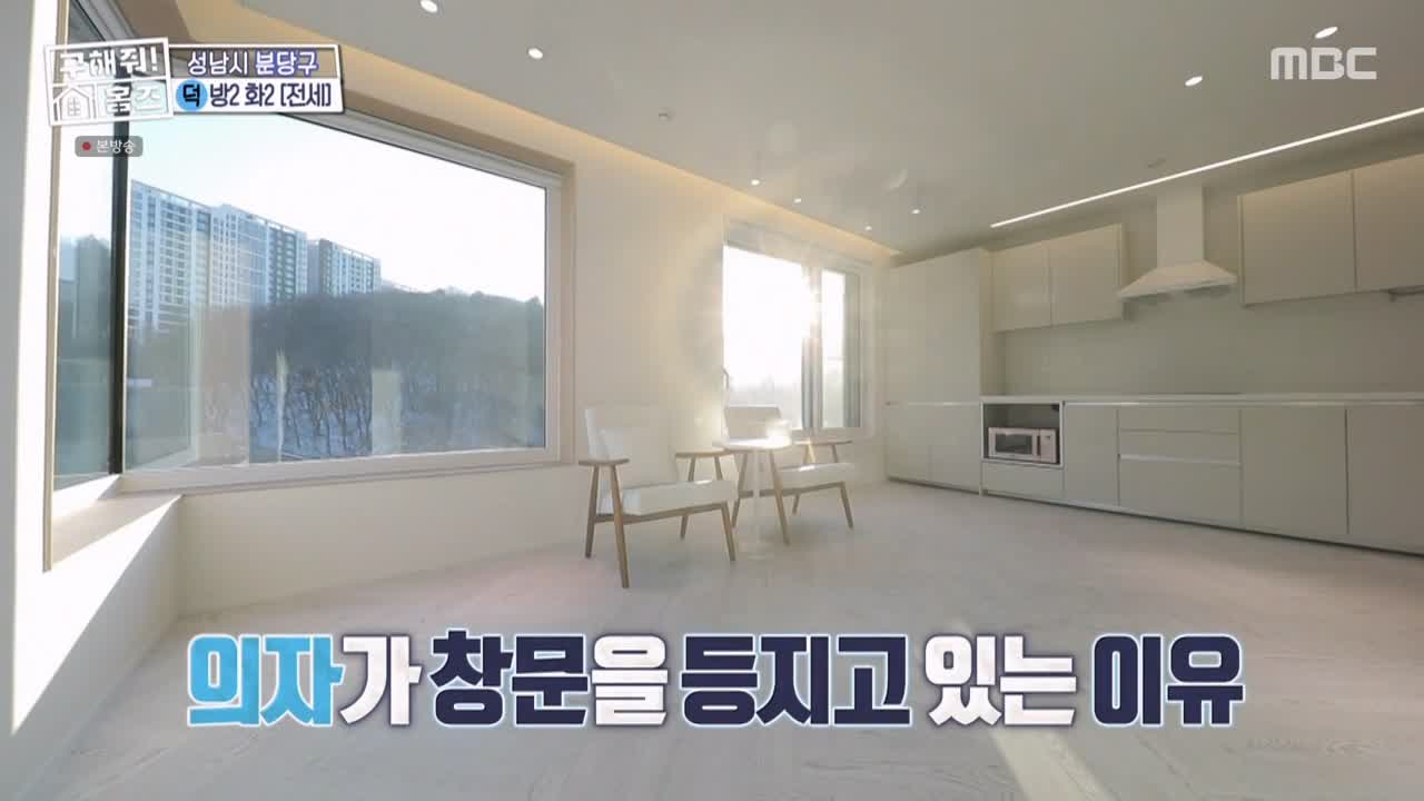 구해줘홈즈 성남시 분당구 대장동 <이 집이 안 될 턱이 있나> 매물 가격 및 구조 인테리어 리모델링 최종선택 소개 다시보기