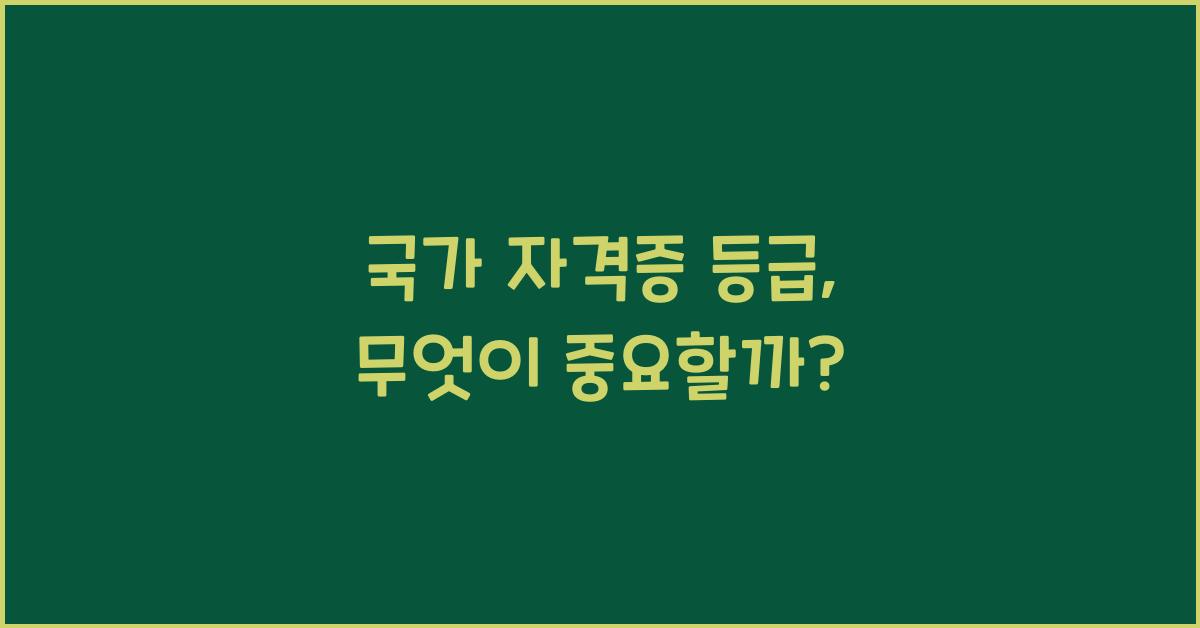 국가 자격증 등급
