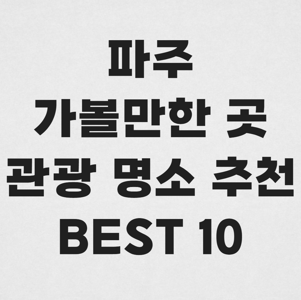 파주-여행지-가볼만한곳-추천