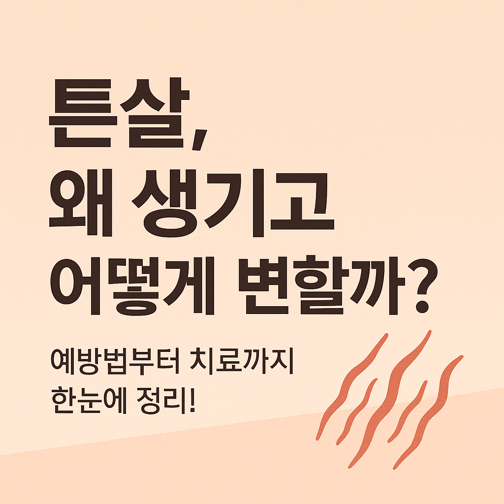 튼살이 생기는 이유와 없애는 방법 썸네일