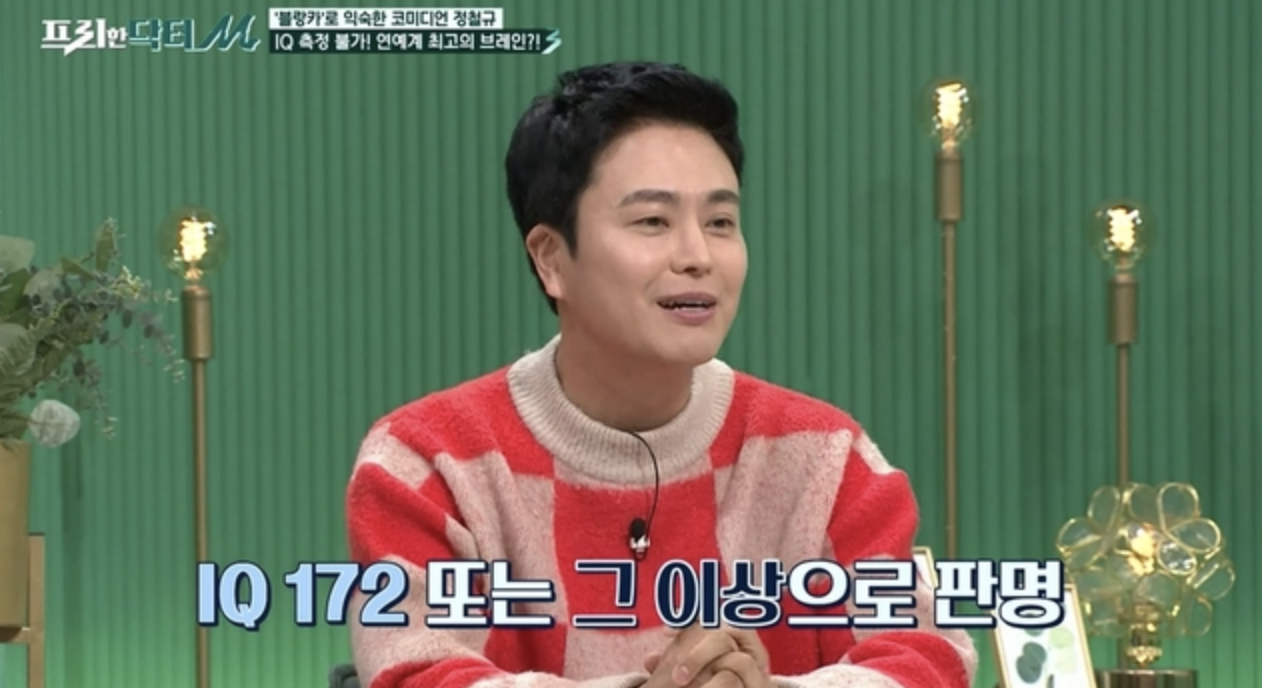 개그맨 정철규 멘사 정회원임을 밝히는 장면