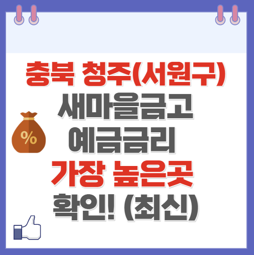 충북 청주시 서원구 새마을금고 정기예금 금리 높은 곳 Best10(최신 ver)