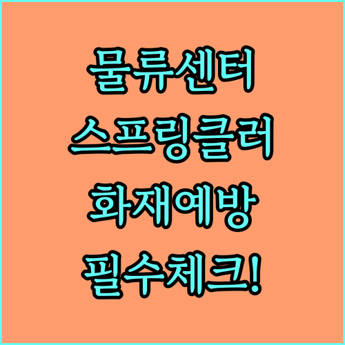 물류센터 스프링클러 종류와 화재 예방..