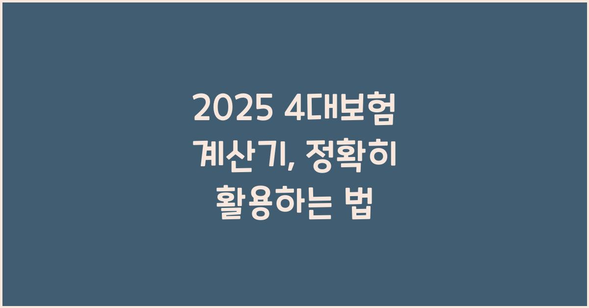 2025 4대보험 계산기