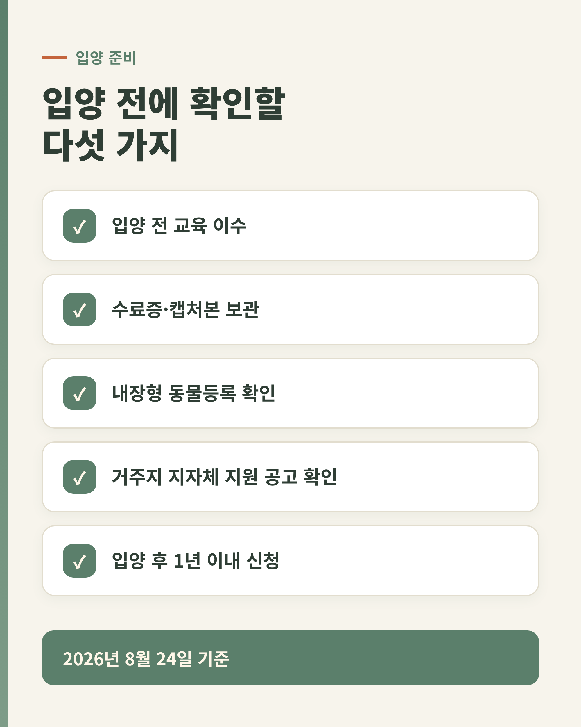 유기동물 입양을 계획할 때 확인해야 할 다섯 가지 항목을 정리한 이미지