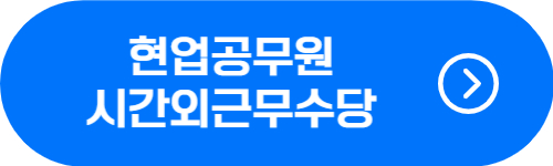 현업공무원 시간외근무수당 계산 확인 버튼