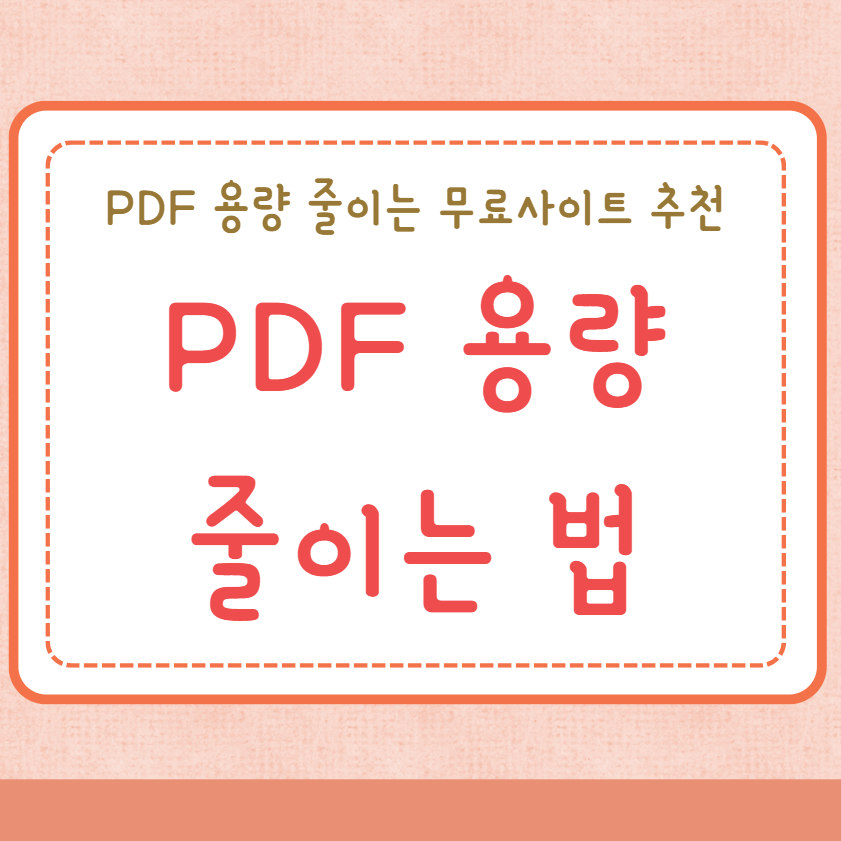 PDF 용량 줄이기