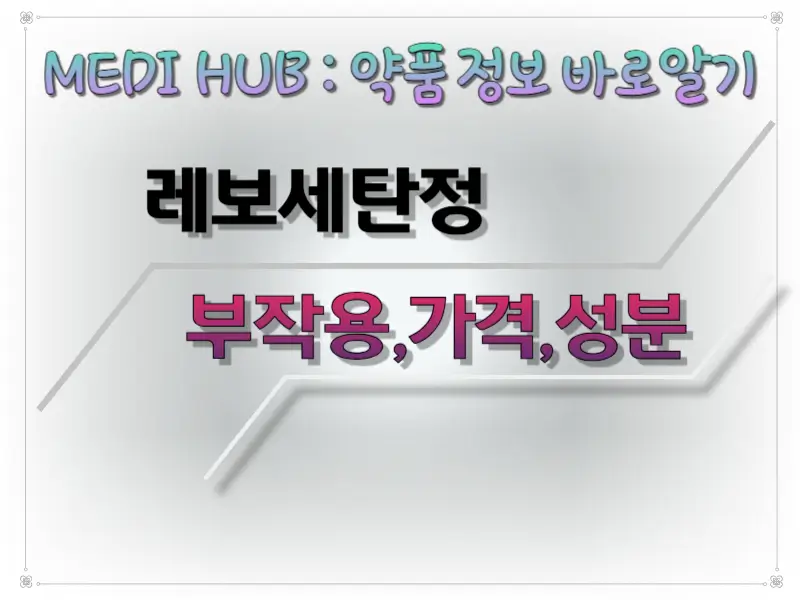 레보세탄정 썸네일 이미지