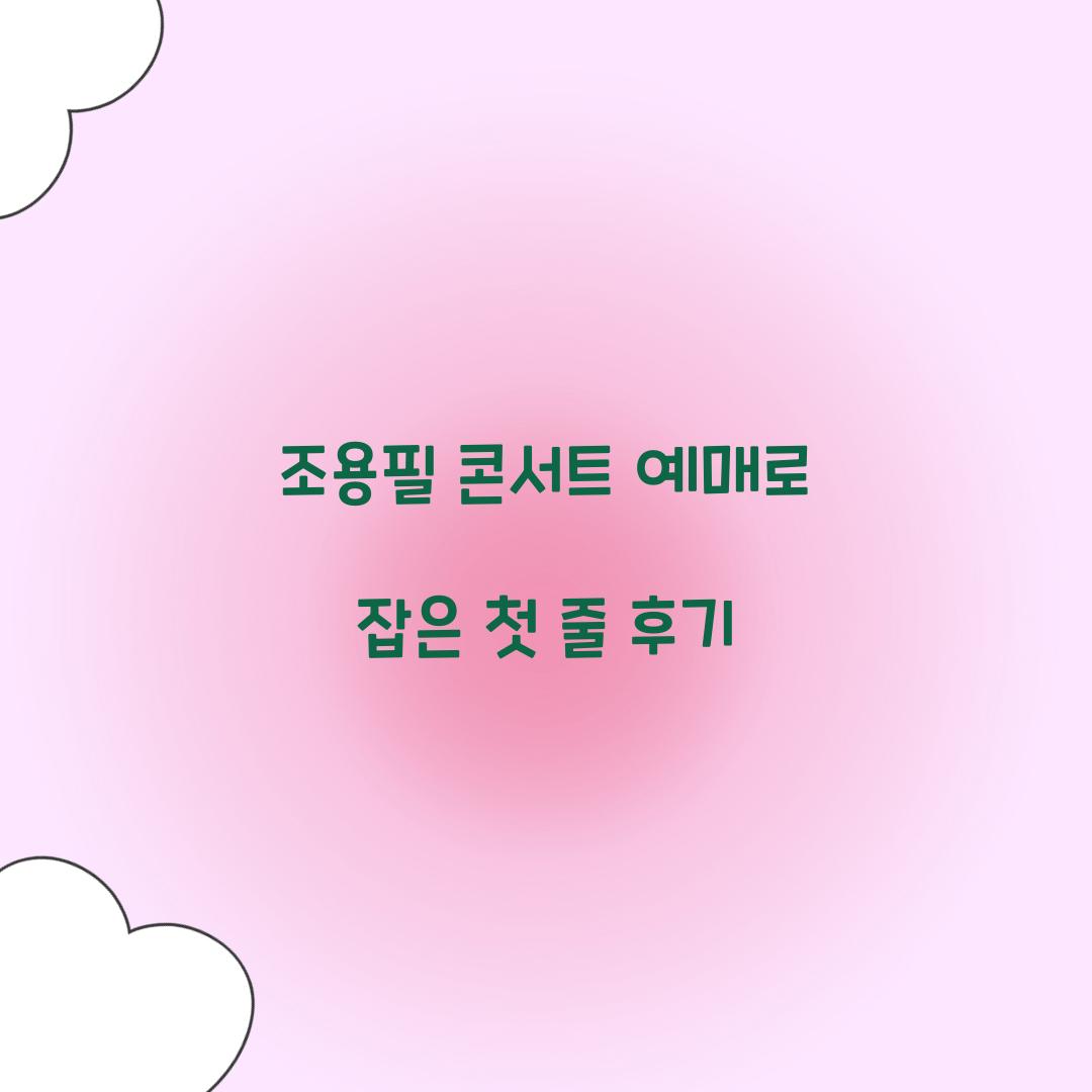 조용필 콘서트 예매로 잡은 첫 줄 후기