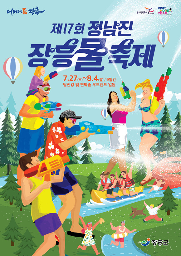 2024정남진장흥물축제공식포스터