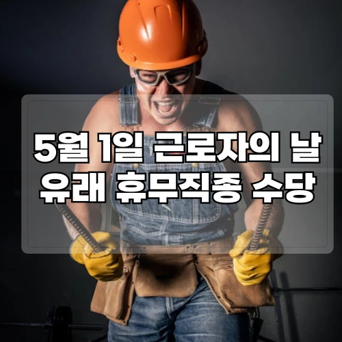 5월-1일-근로자의-날-유래-휴무직종-수당