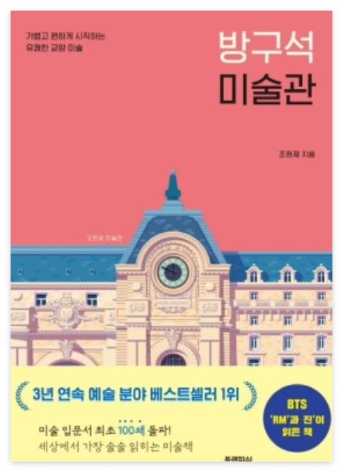 방구석 미술관 책 표지 이미지