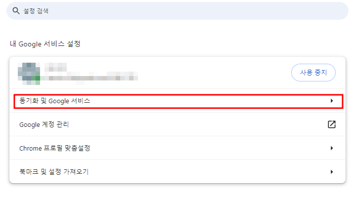크롬 동기화 설정