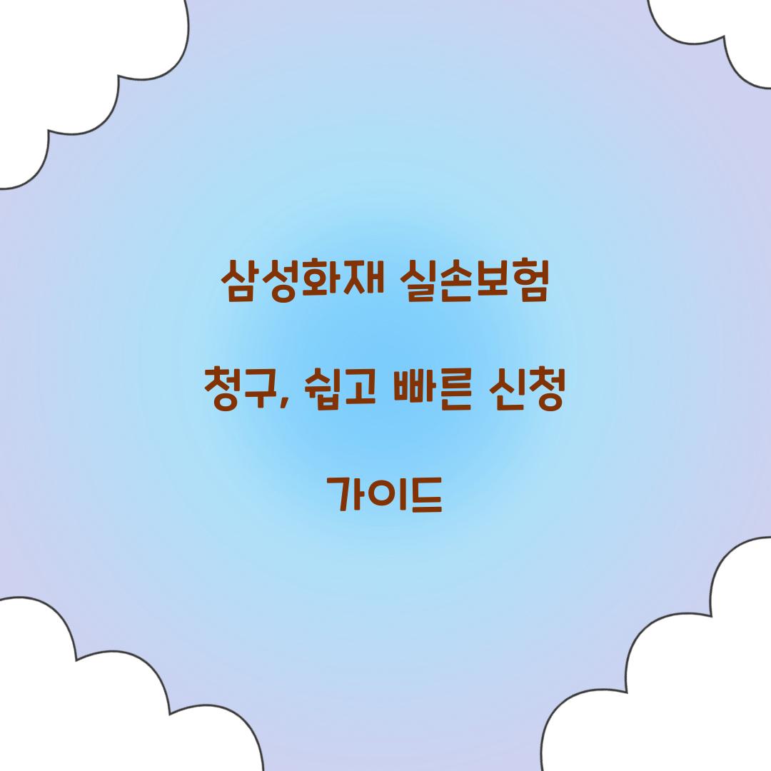 삼성화재 실손보험 청구