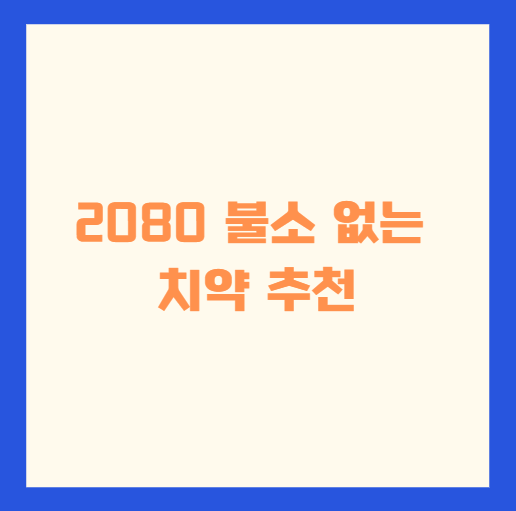 2080 불소 없는 치약 추천
