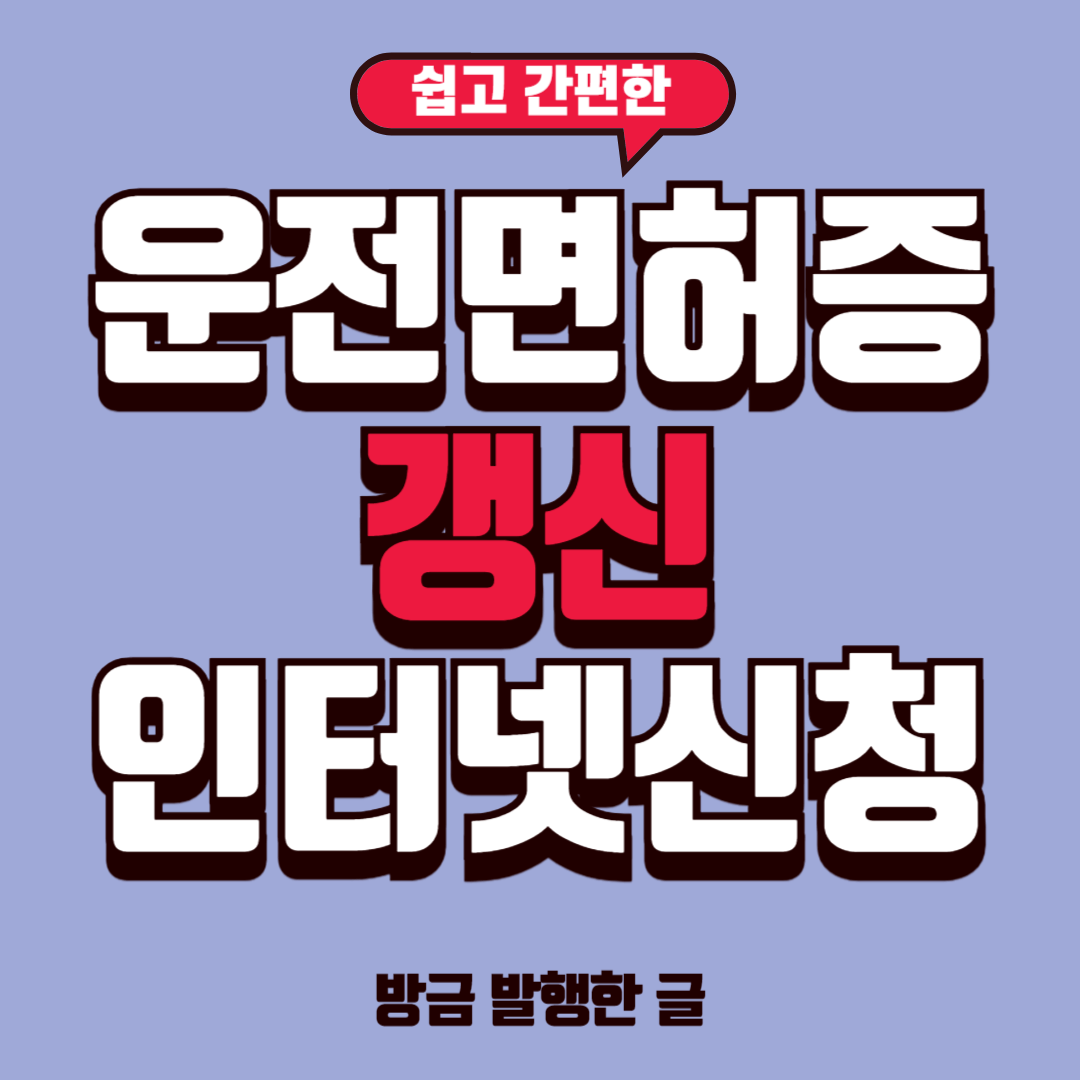 운전면허증 갱신 바로가기 인터넷 신청 방법