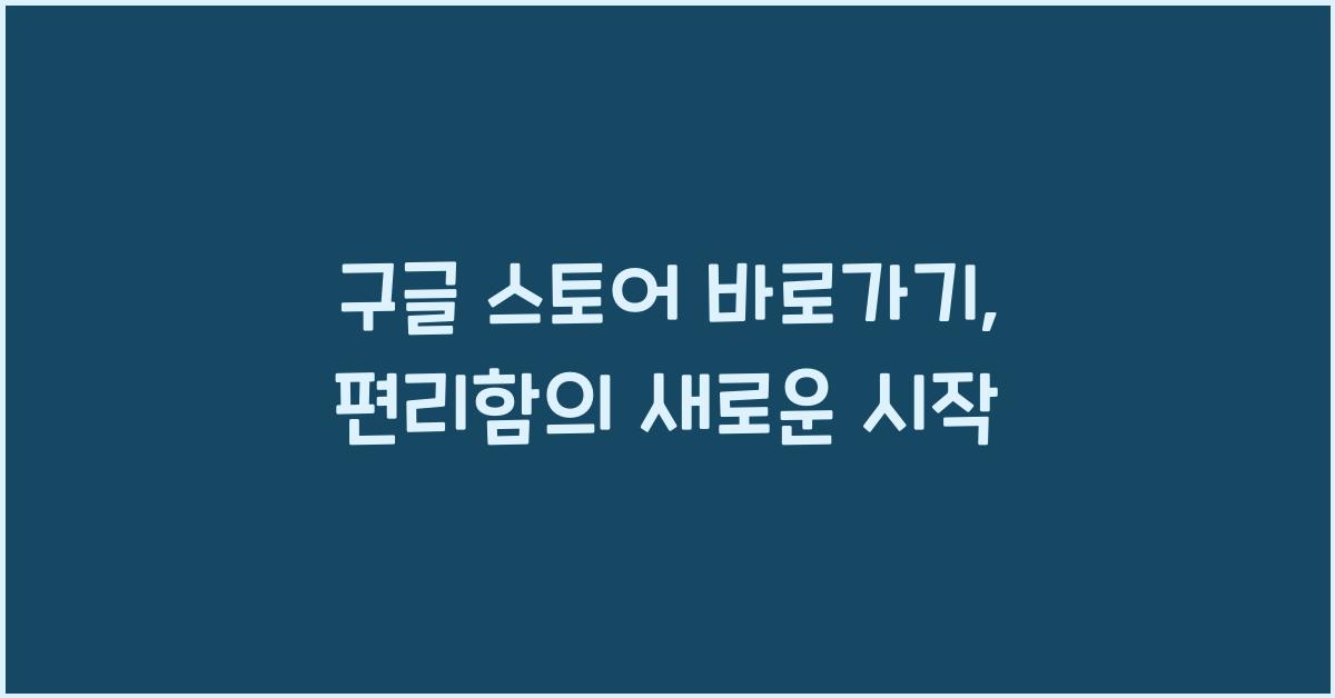 구글 스토어 바로가기
